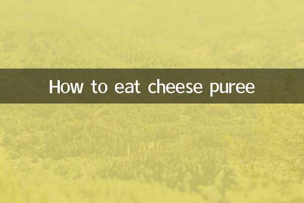 奶酪泥怎么吃