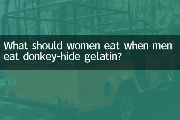 男性がロバの皮のゼラチンを食べるとき、女性は何を食べるべきですか?