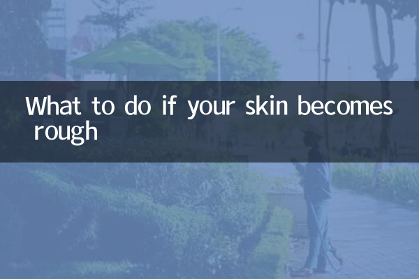 اگر آپ کی جلد کھردری ہوجائے تو کیا کریں