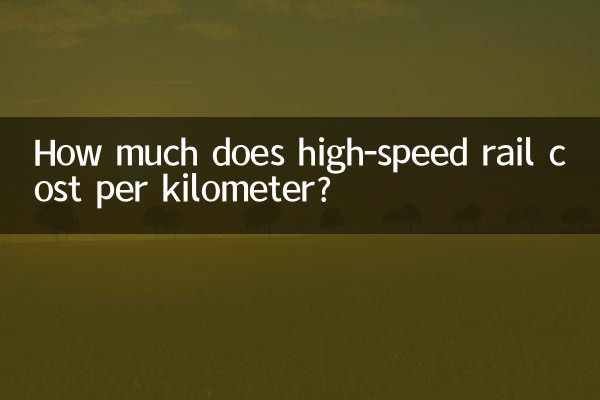 고속철도의 킬로미터당 비용은 얼마입니까?