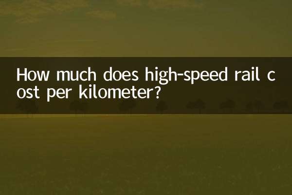 고속철도의 킬로미터당 비용은 얼마입니까?