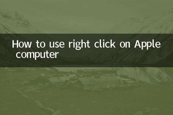 एप्पल कंप्यूटर पर राइट क्लिक का उपयोग कैसे करें