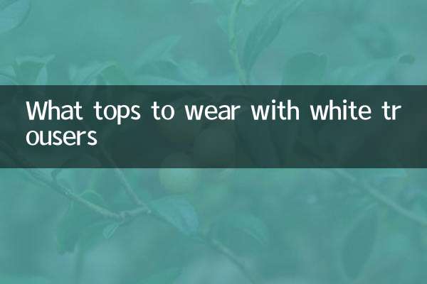 ما قمم لارتداء مع السراويل البيضاء