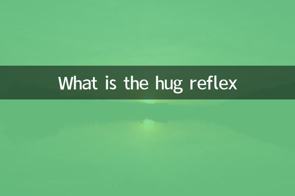 ハグ反射とは何ですか