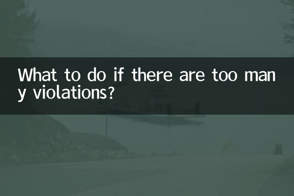 違章多了怎麼處理