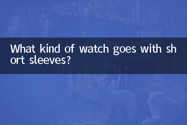 ما هو نوع الساعة التي تتناسب مع الأكمام القصيرة؟