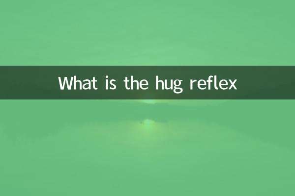 拥抱反射是什么