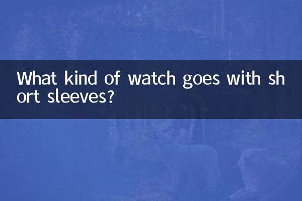 چه نوع ساعتی با آستین کوتاه می آید؟
