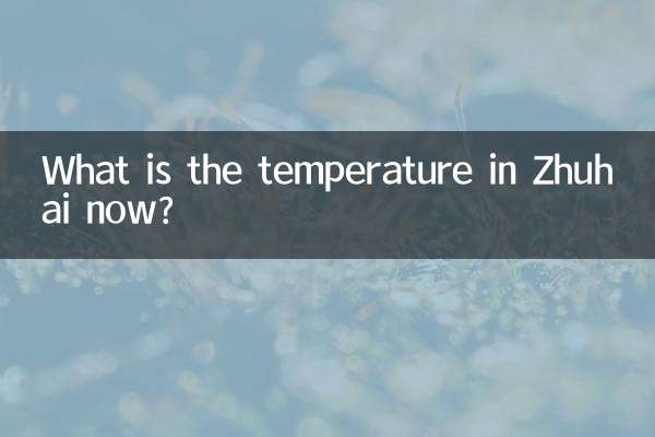 珠海は今何度ですか。