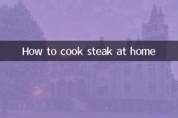 自宅でステーキを調理する方法