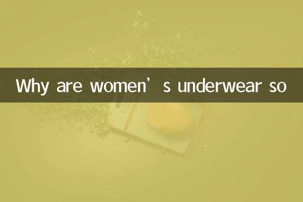 为什么女人的内裤那么