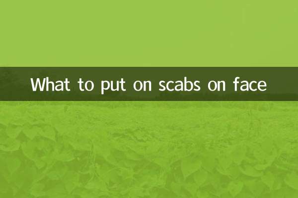 脸上结痂抹什么