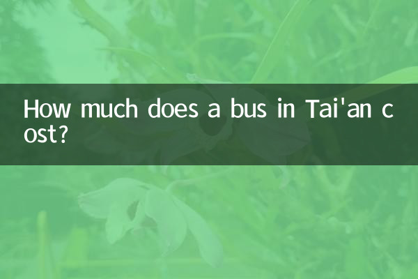 泰安公交车多少钱