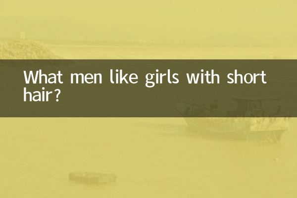 什么男人喜欢短发女生