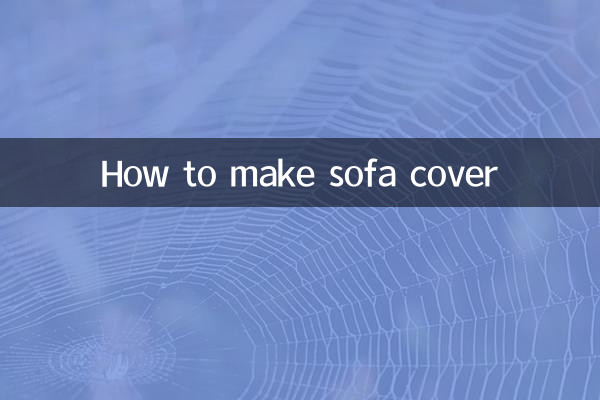 沙發罩怎麼做