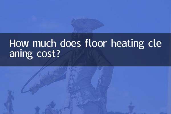 地暖清洗怎么收费