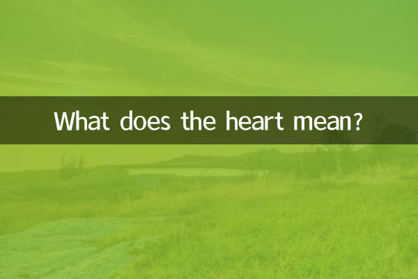 心とはどういう意味ですか？