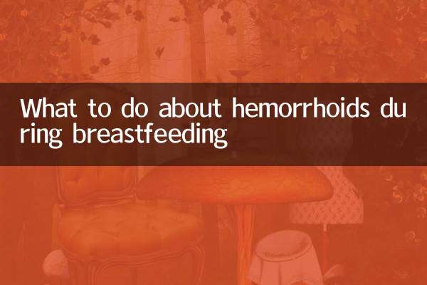 دودھ پلانے کے دوران بواسیر کے بارے میں کیا کرنا ہے