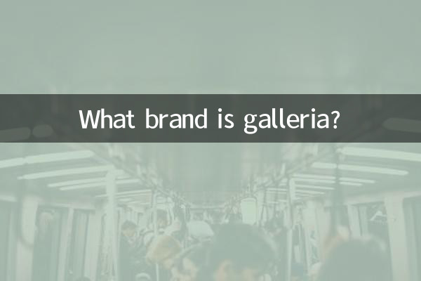 গ্যালেরিয়া কি ব্র্যান্ড?