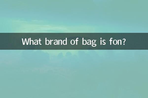 کون سا برانڈ بیگ ہے؟