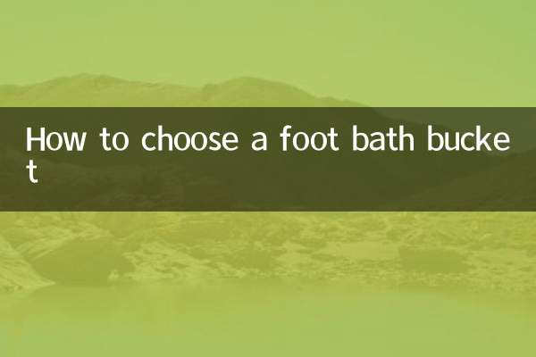 足湯桶の選び方