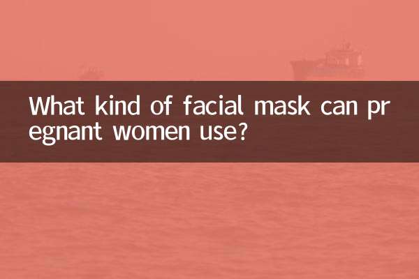 妊婦が使用できるマスクにはどのようなものがありますか?