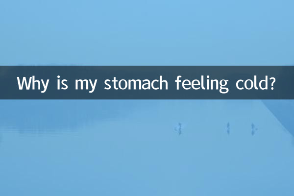小肚子发凉是怎么回事