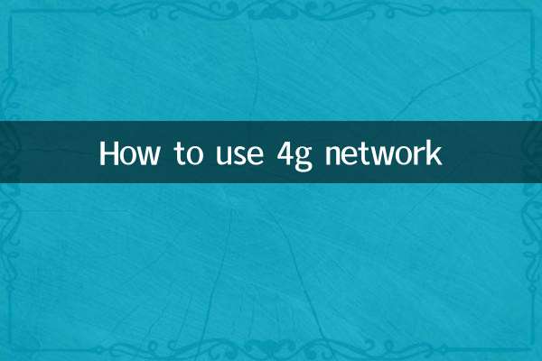 4Gネットワークの使い方