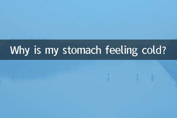 আমার পেট ঠান্ডা লাগছে কেন?