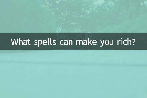 あなたを金持ちにできる呪文は何ですか？