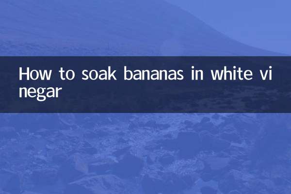 白醋泡香蕉怎麼泡