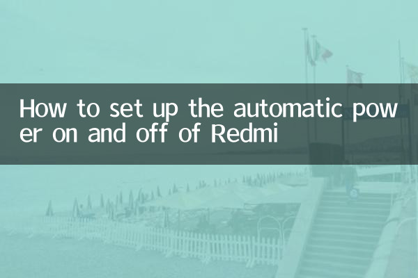 Redmiの自動電源オン・オフの設定方法