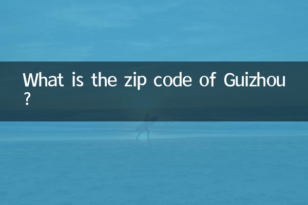 贵州的邮编是多少