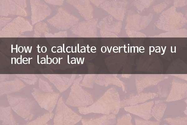 শ্রম আইনের অধীনে ওভারটাইম বেতন কীভাবে গণনা করবেন