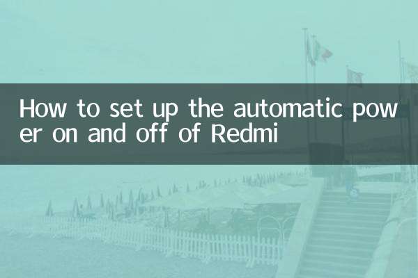 Redmiの自動電源オン・オフの設定方法