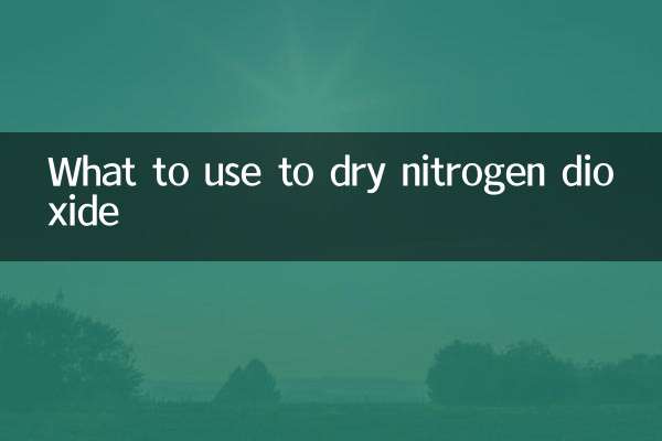 用什麼乾燥二氧化氮