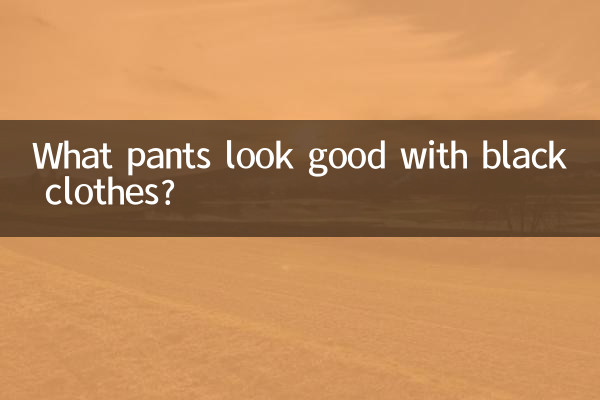검은 옷에 어떤 바지가 잘 어울리나요?