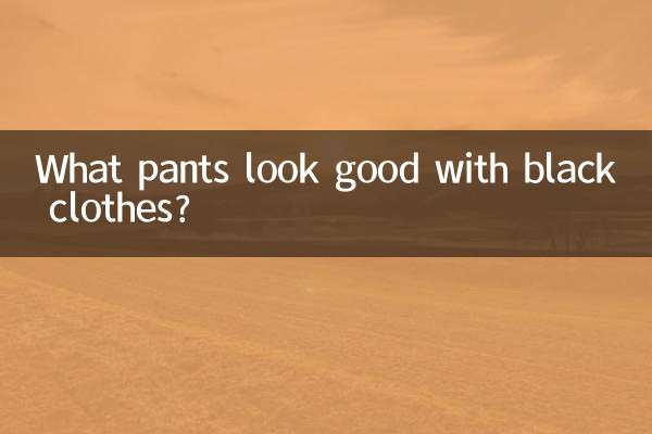 검은 옷에 어떤 바지가 잘 어울리나요?