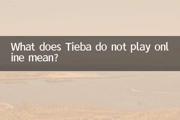 Tieba অনলাইনে খেলা না মানে কি?