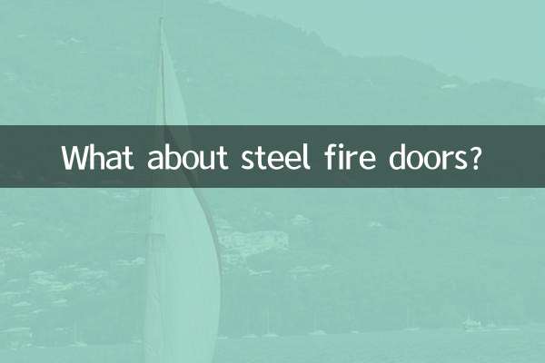 स्टील फायर दरवाजे के बारे में क्या?