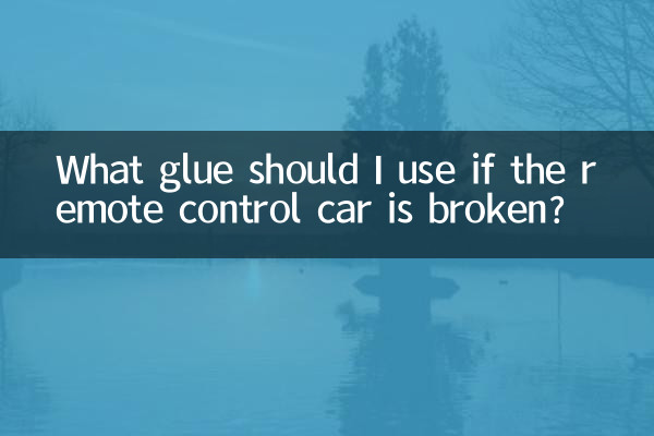 ما هو الغراء الذي يجب أن أستخدمه في حالة كسر سيارة التحكم عن بعد؟