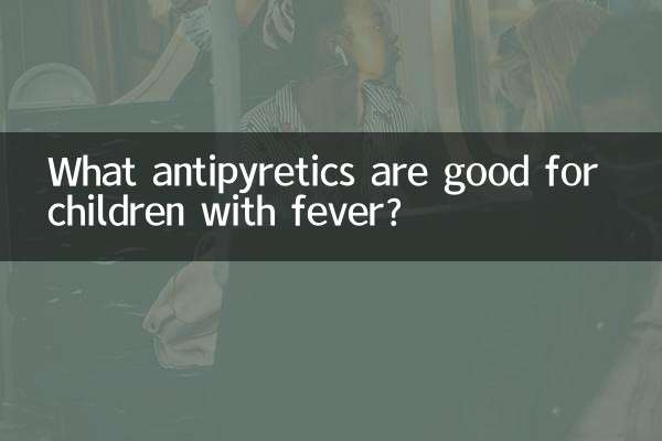 儿童发烧吃什么退烧药好