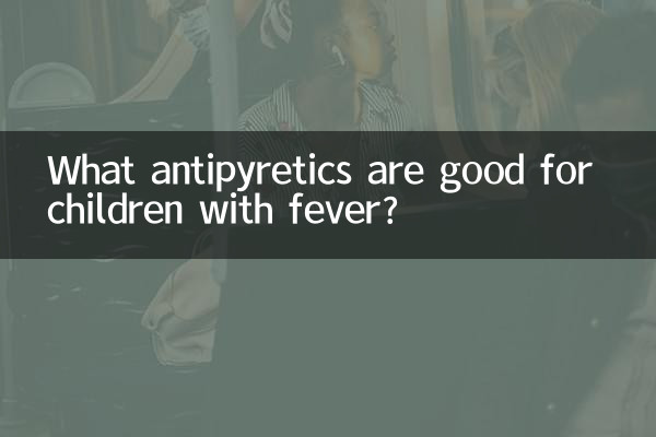 儿童发烧吃什么退烧药好