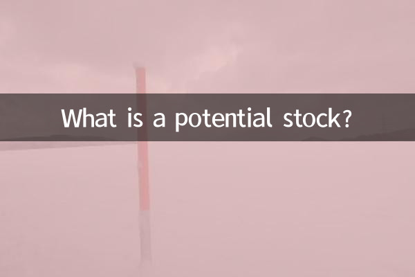 什么是有潜力股