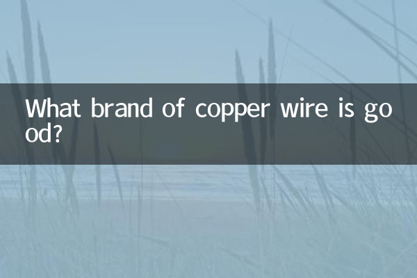 どこのメーカーの銅線が良いのでしょうか?