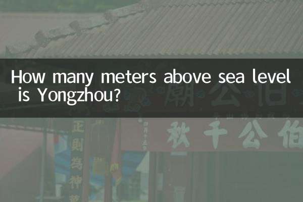 永州の標高は何メートルですか?