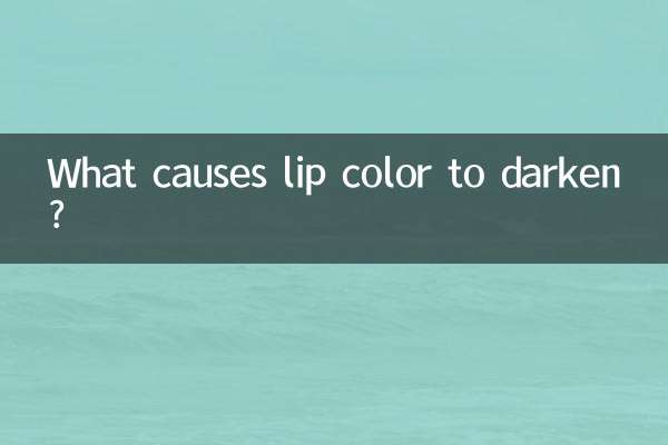 唇の色が濃くなる原因は何ですか？