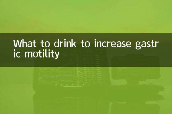 喝什麼增加胃動力