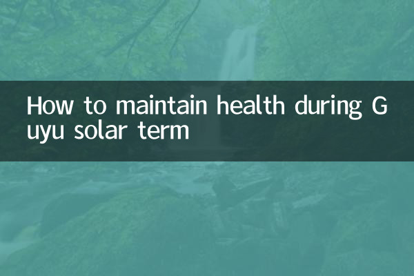 穀雨節氣怎麼養生