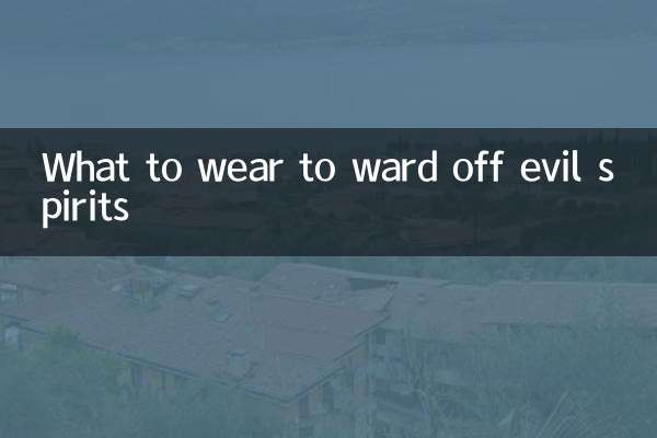 佩戴什麼東西可以辟邪
